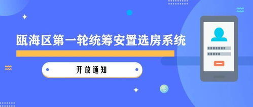 關(guān)于2020年甌海區(qū)第一輪統(tǒng)籌安置選房系統(tǒng)開放的通知